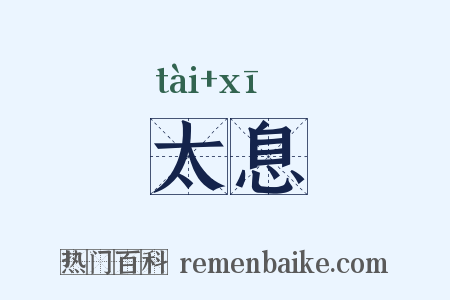 太息是什么意思的图片